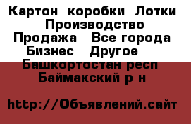 Картон, коробки, Лотки: Производство/Продажа - Все города Бизнес » Другое   . Башкортостан респ.,Баймакский р-н